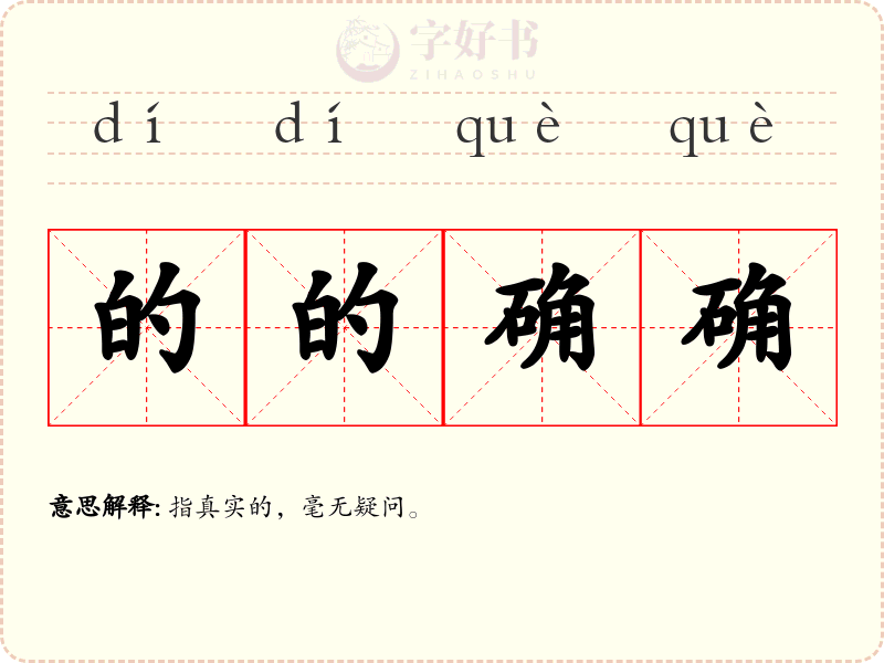 的的确确