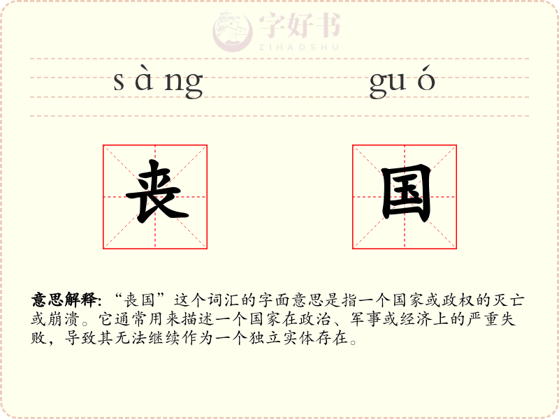 丧国