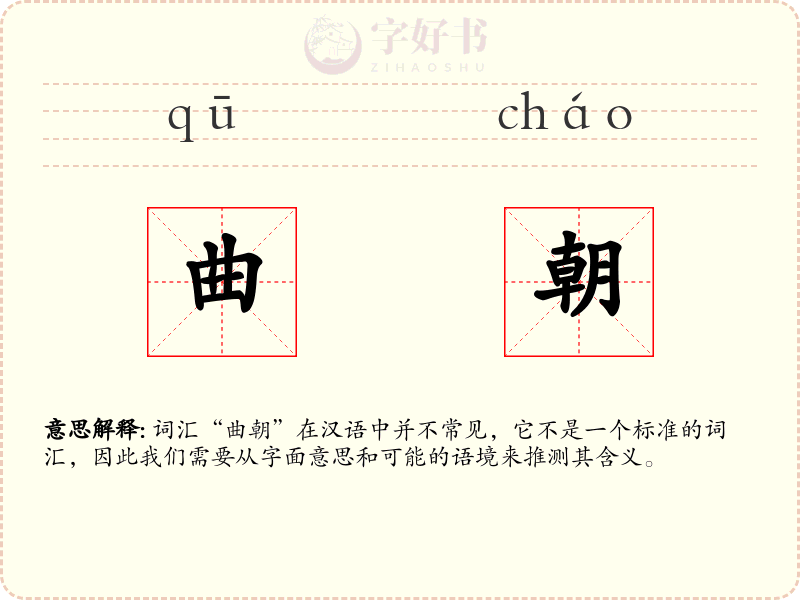 曲朝