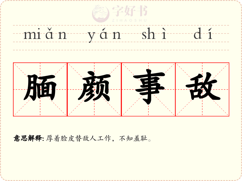 腼颜事敌