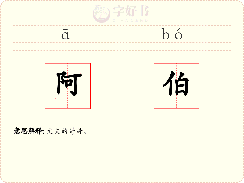阿伯