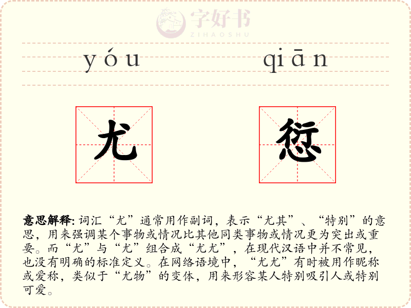 尤愆
