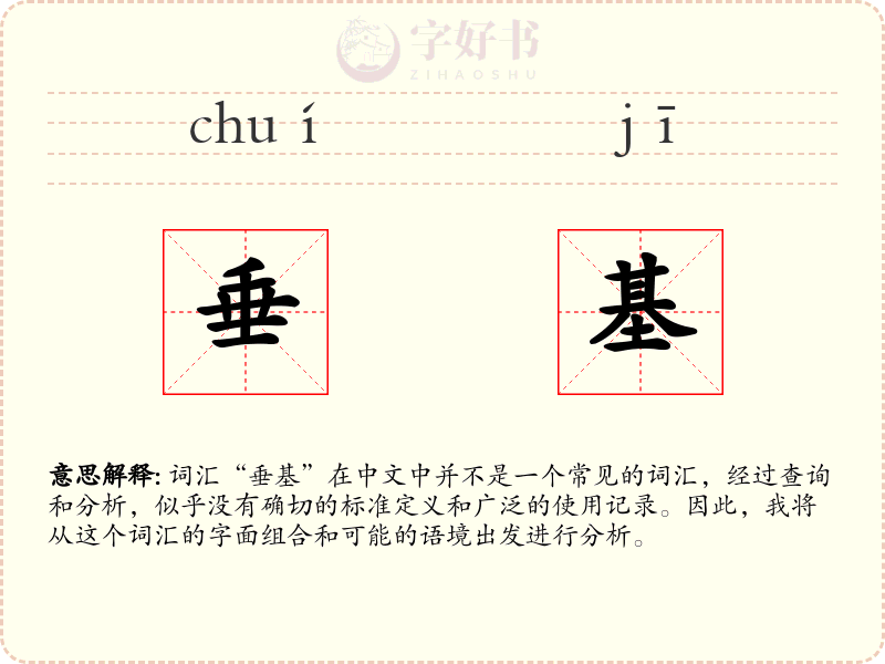 垂基