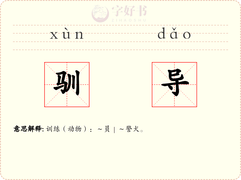 驯导