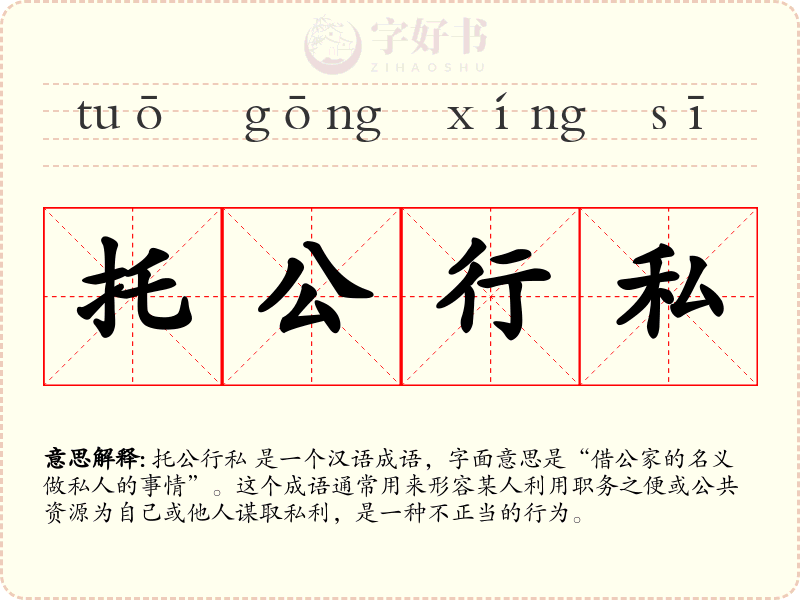 托公行私