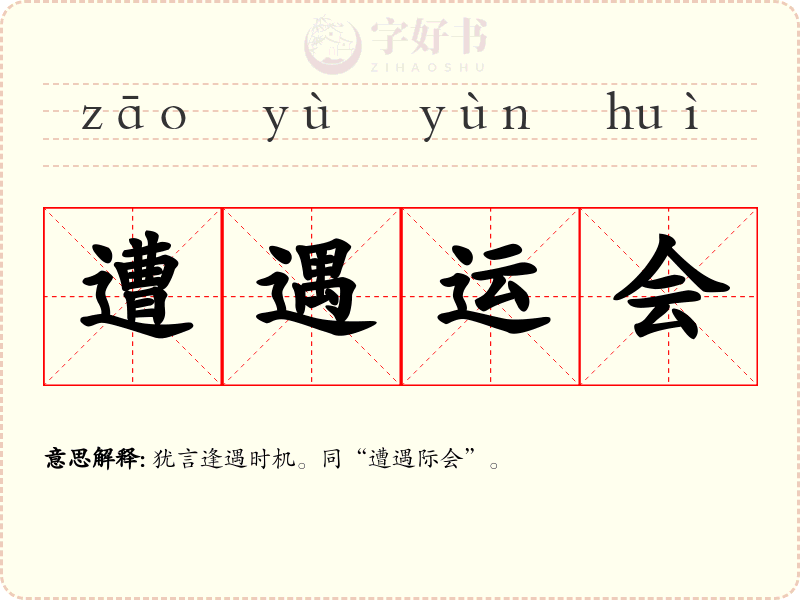 遭遇运会