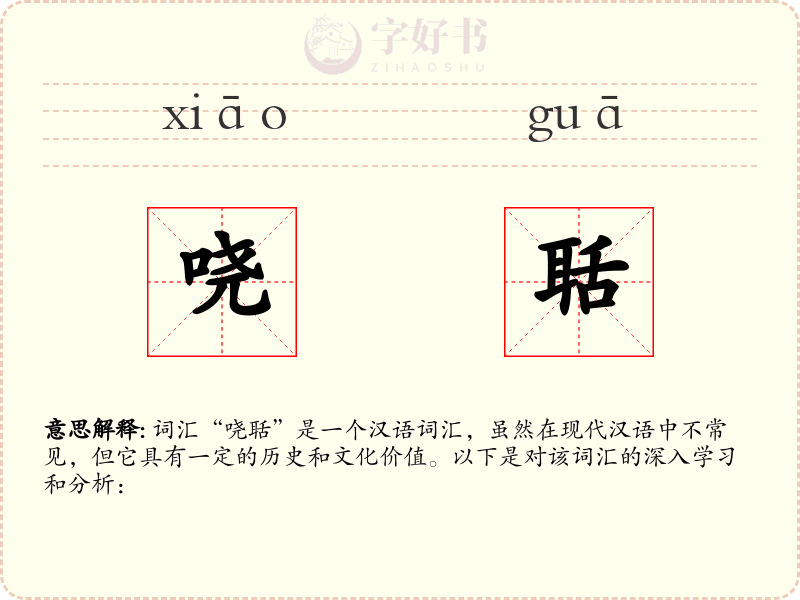 哓聒