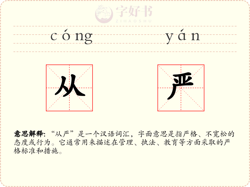 从严
