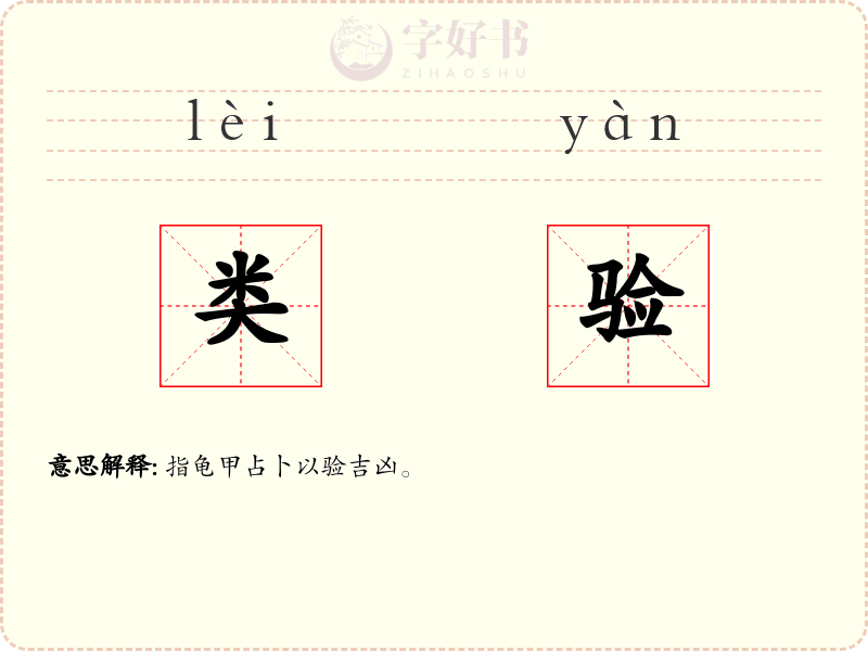 类验