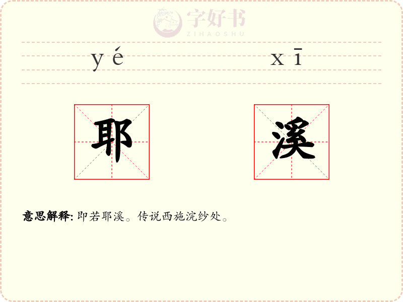耶溪