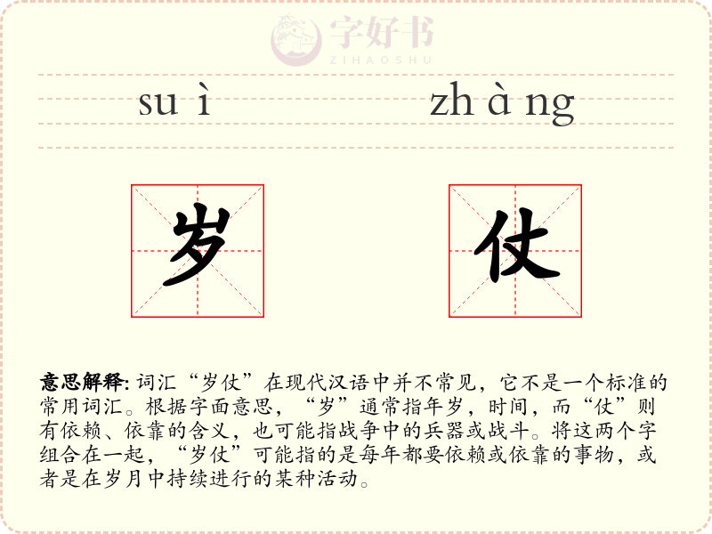 岁仗