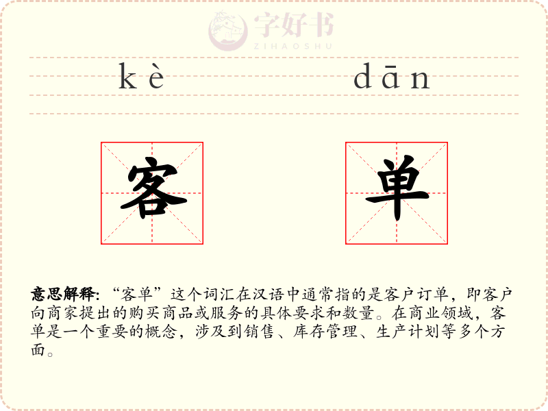 客单