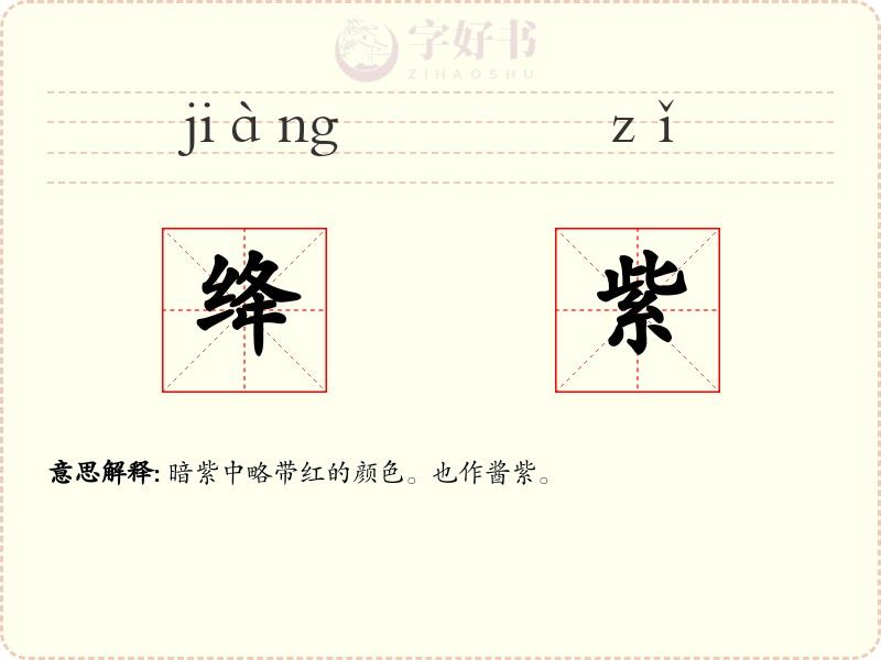 绛紫