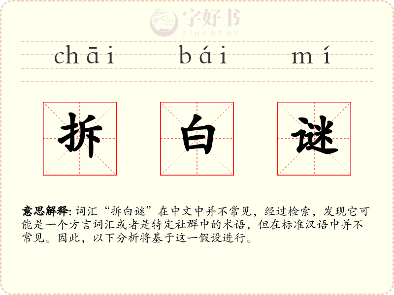 拆白谜