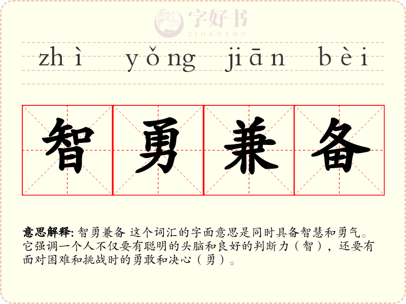 智勇兼备