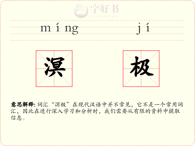 溟极
