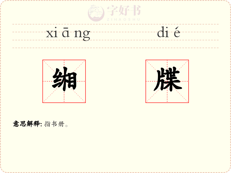 缃牒