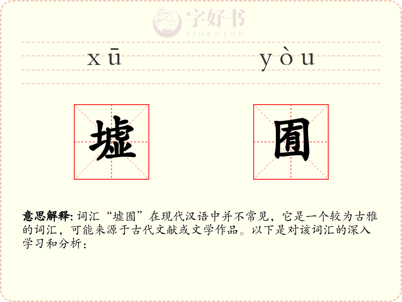 墟囿
