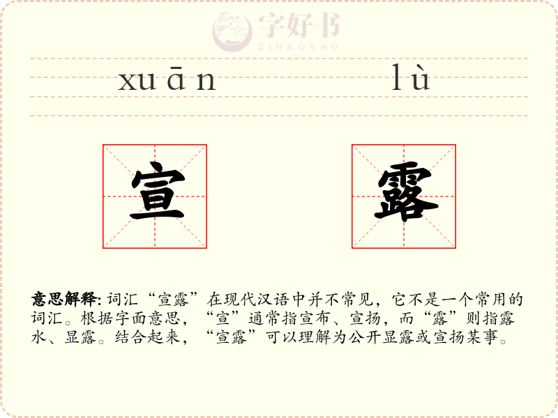 宣露