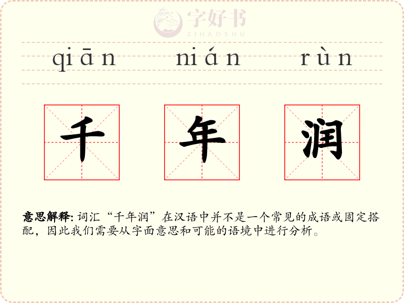 千年润