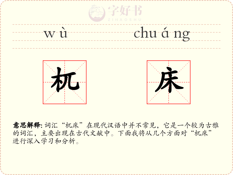 杌床