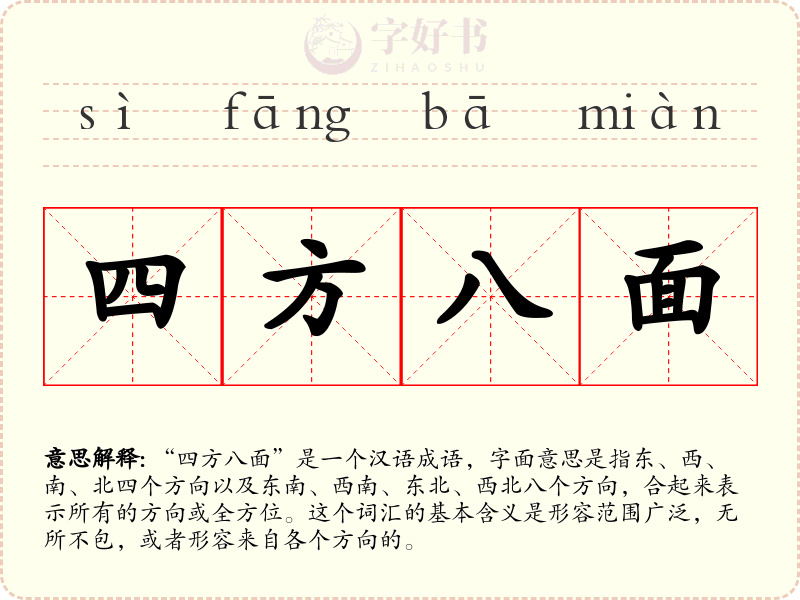 四方八面