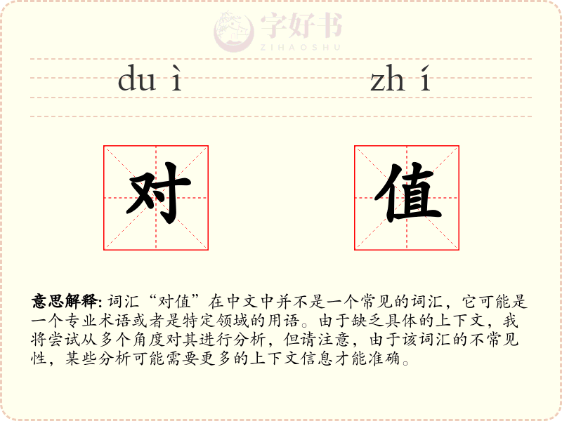 对值