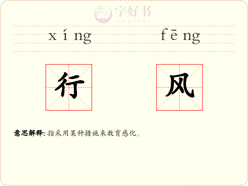 行风