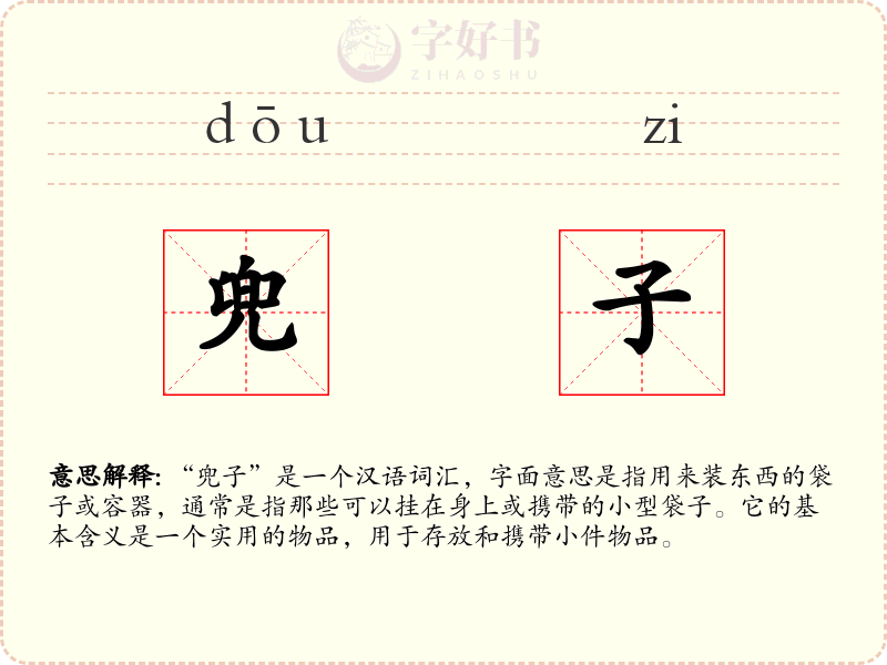 兜子