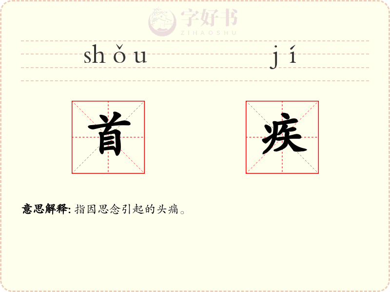 首疾
