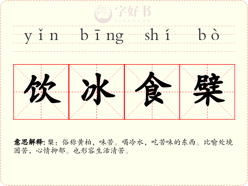 饮冰食檗