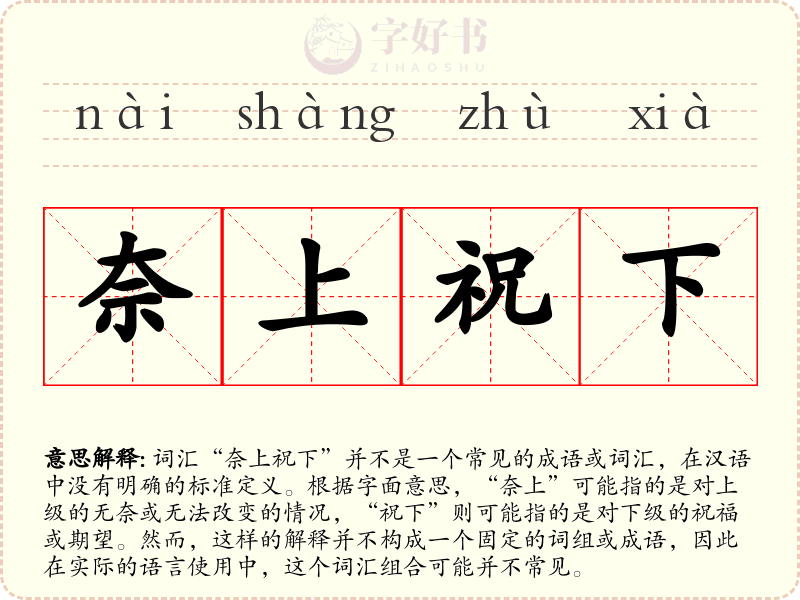 奈上祝下