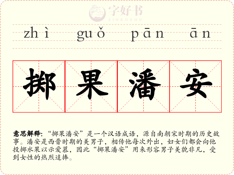 掷果潘安