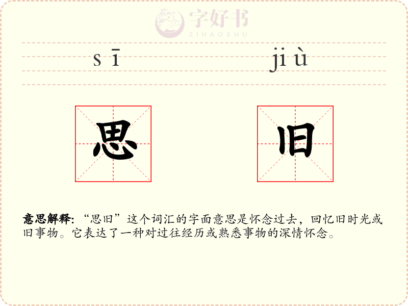 思旧