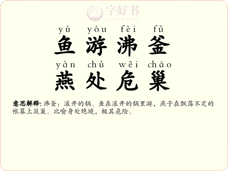 鱼游沸釜，燕处危巢