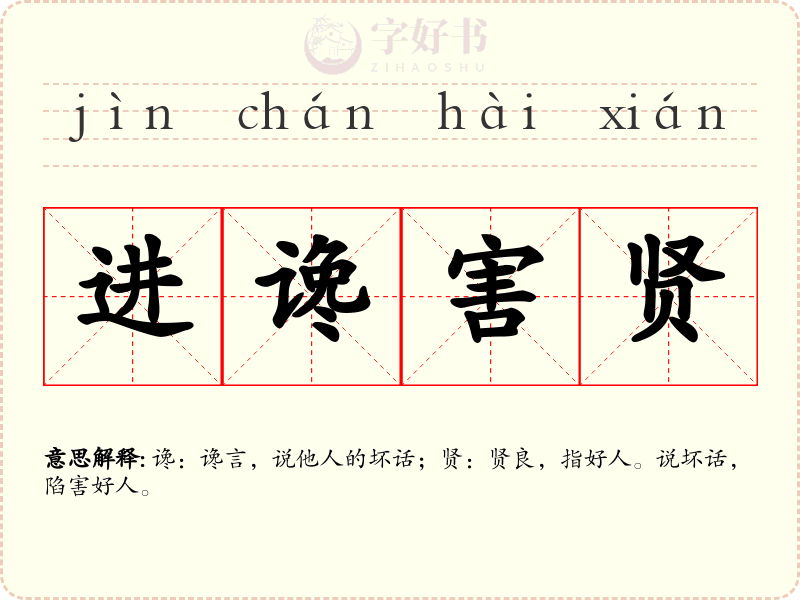 进谗害贤