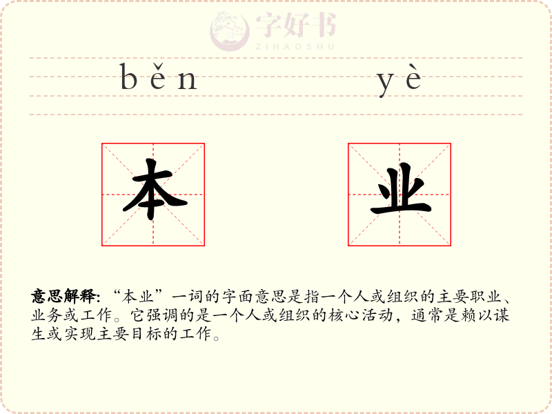 本业