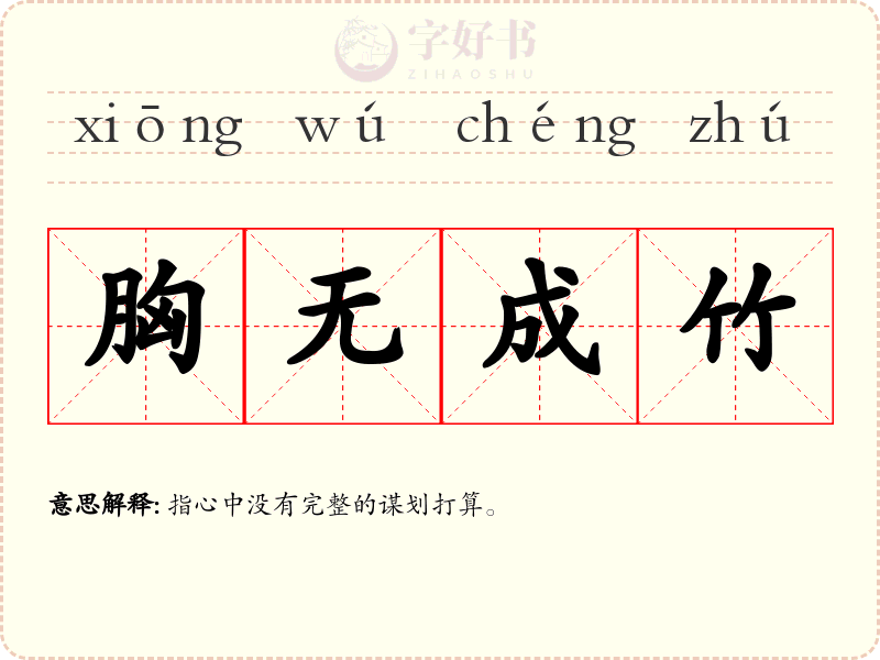 胸无成竹