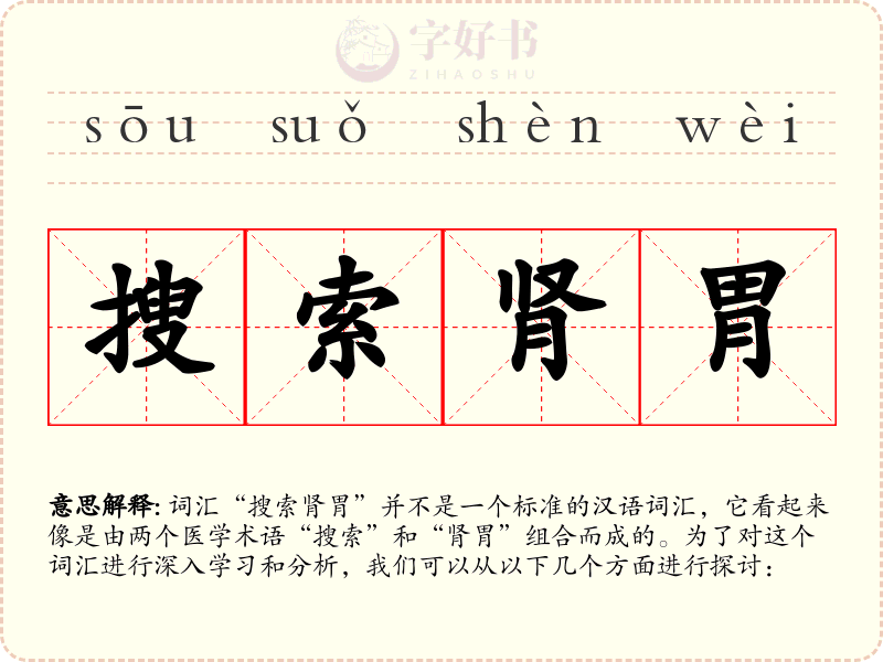 搜索肾胃