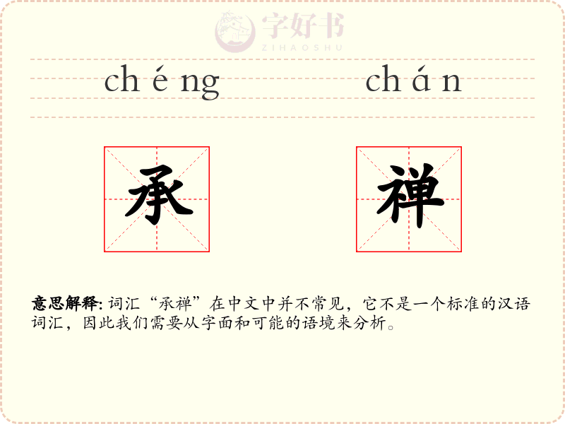 承禅