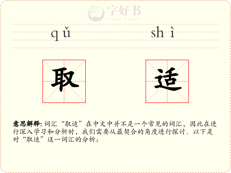 取适