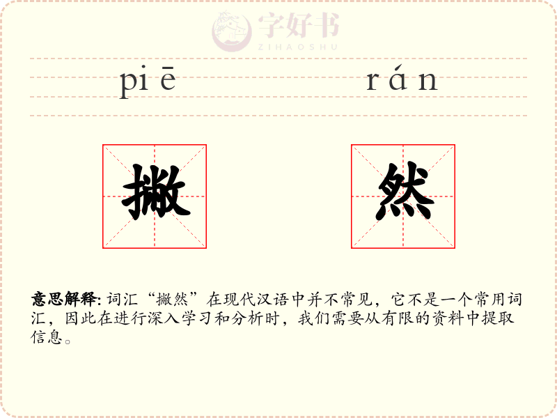 撇然