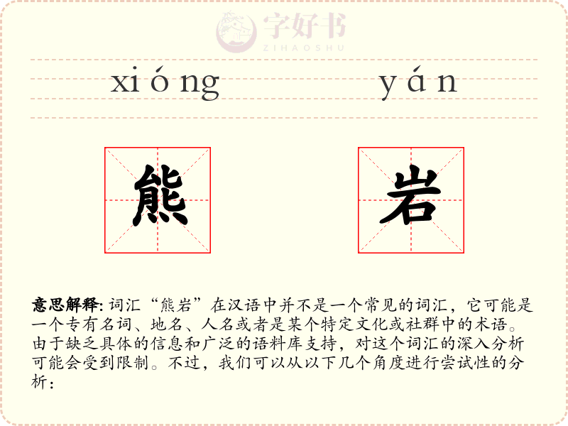 熊岩