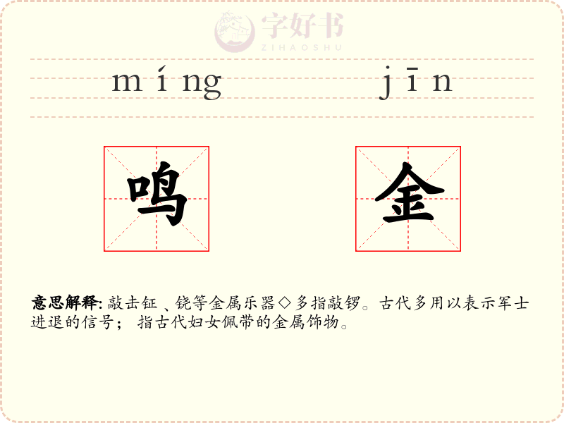 鸣金