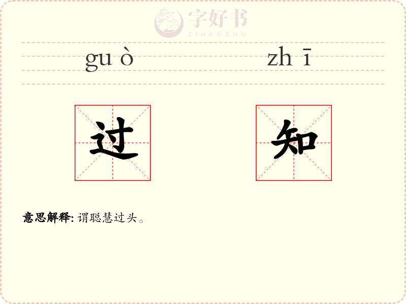 过知