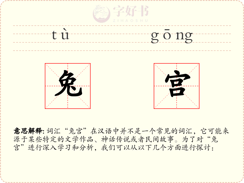 兔宫