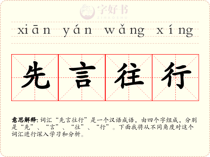 先言往行