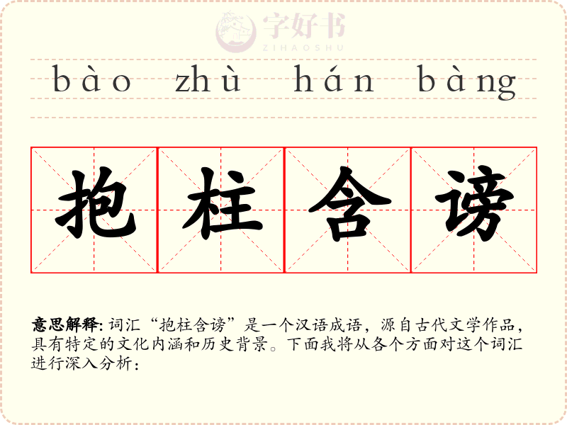 抱柱含谤
