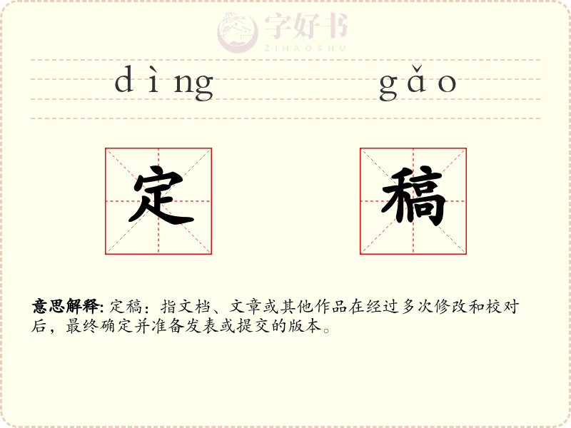定稿