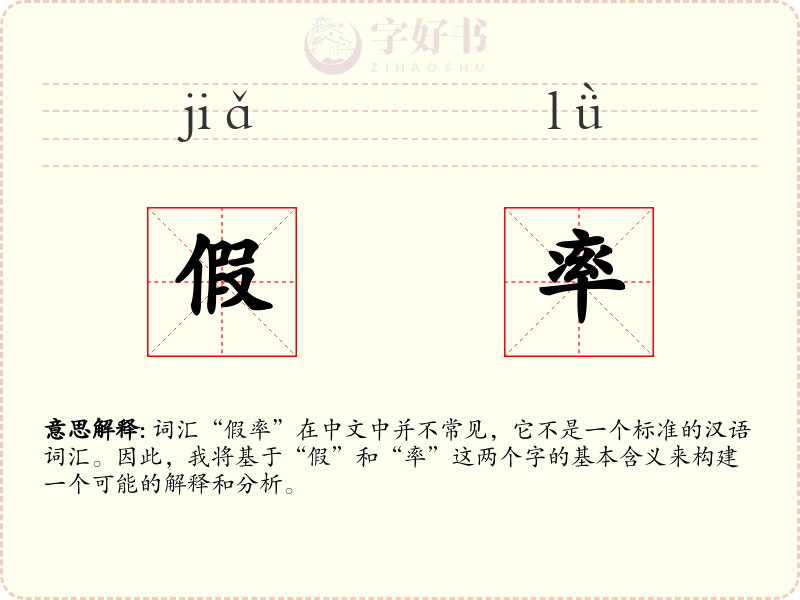 假率